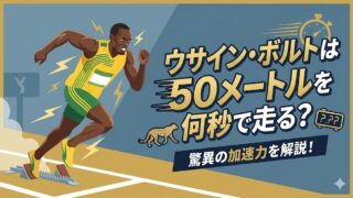 ウサイン・ボルトは50メートルを何秒で走る？驚異の加速力を解説！ | ランファスト