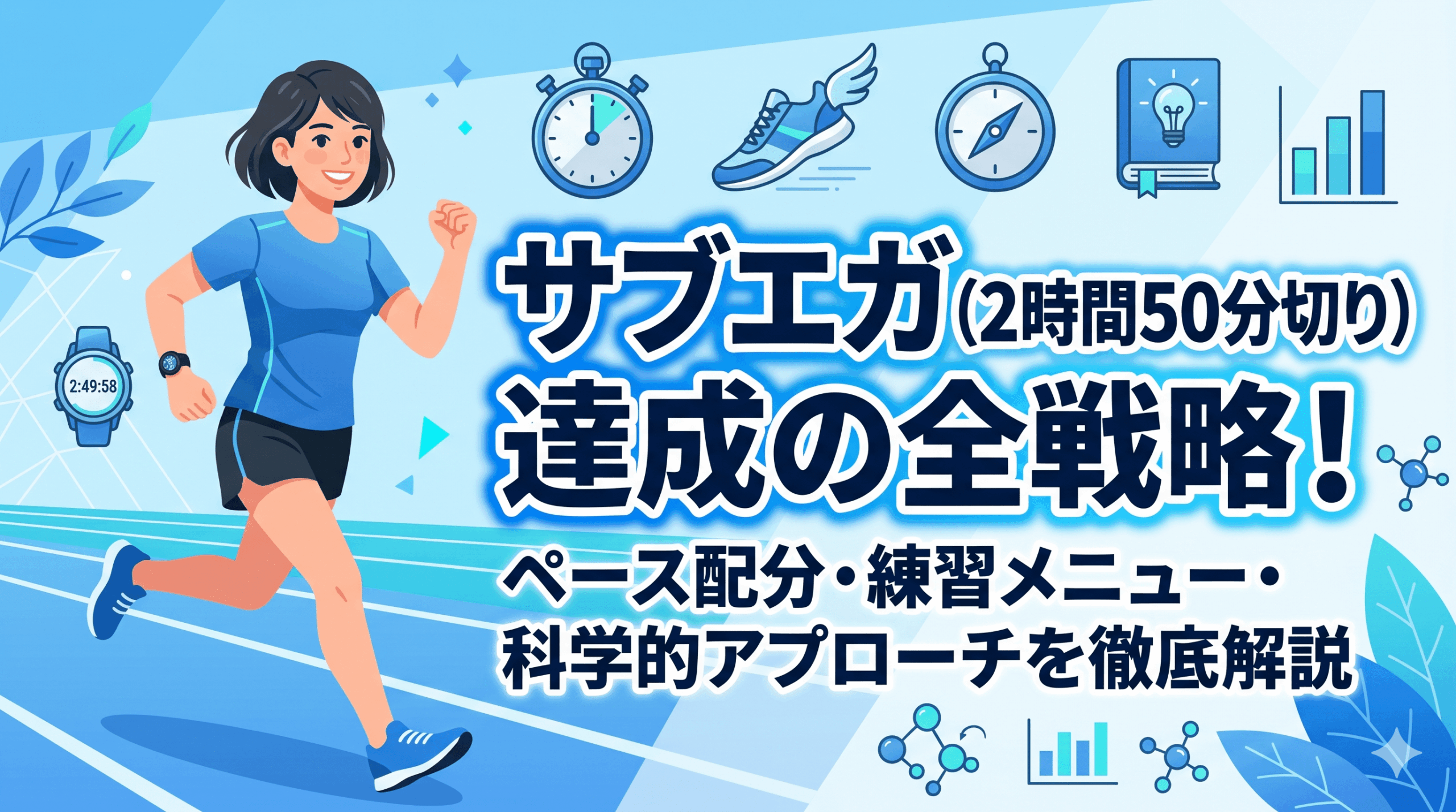 サブエガ（フルマラソン2時間50分切り）達成の全戦略！ペース配分・練習メニュー・科学的アプローチを徹底解説