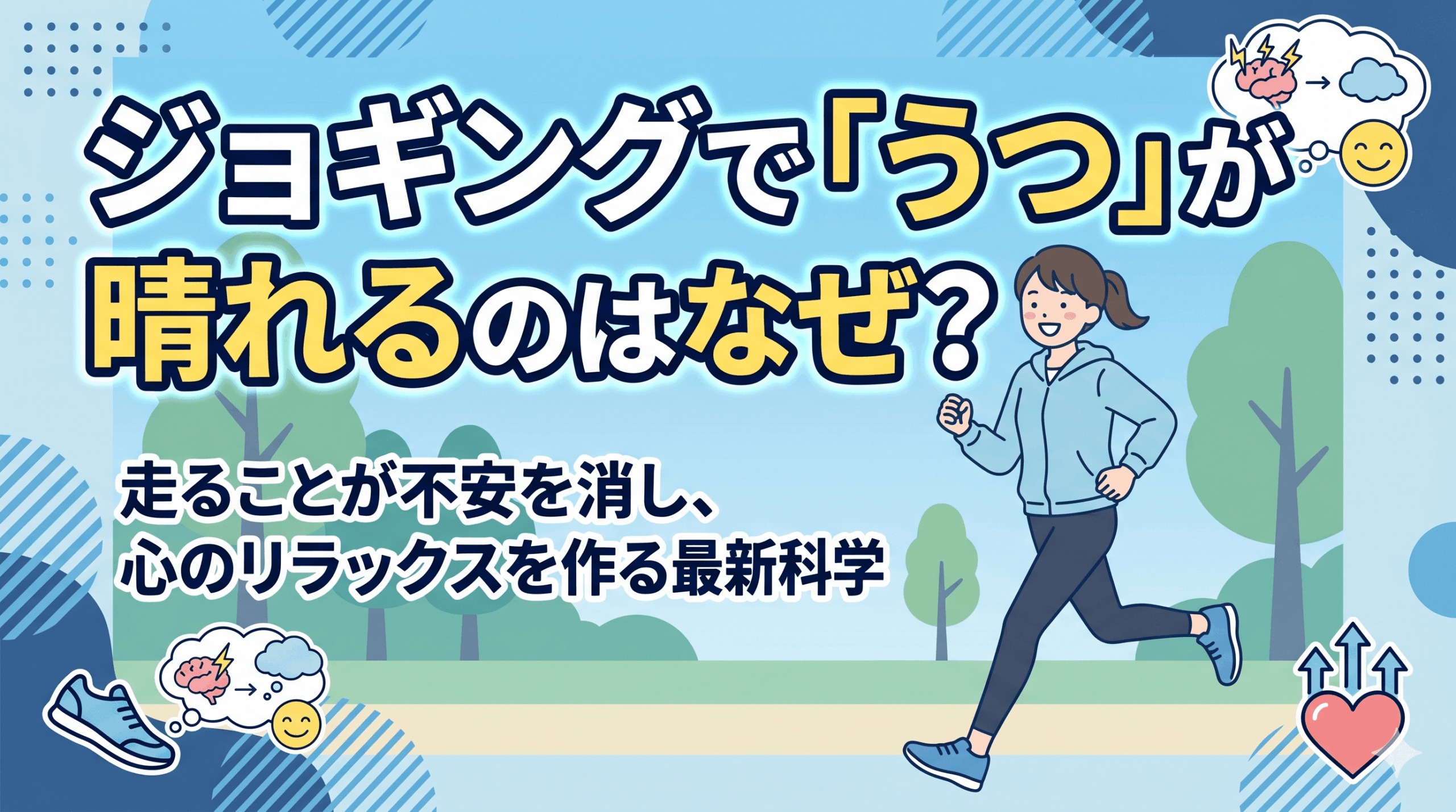 ジョギングで「うつ」が晴れるのはなぜ？走ることが不安を消し、心のリラックスを作る最新科学