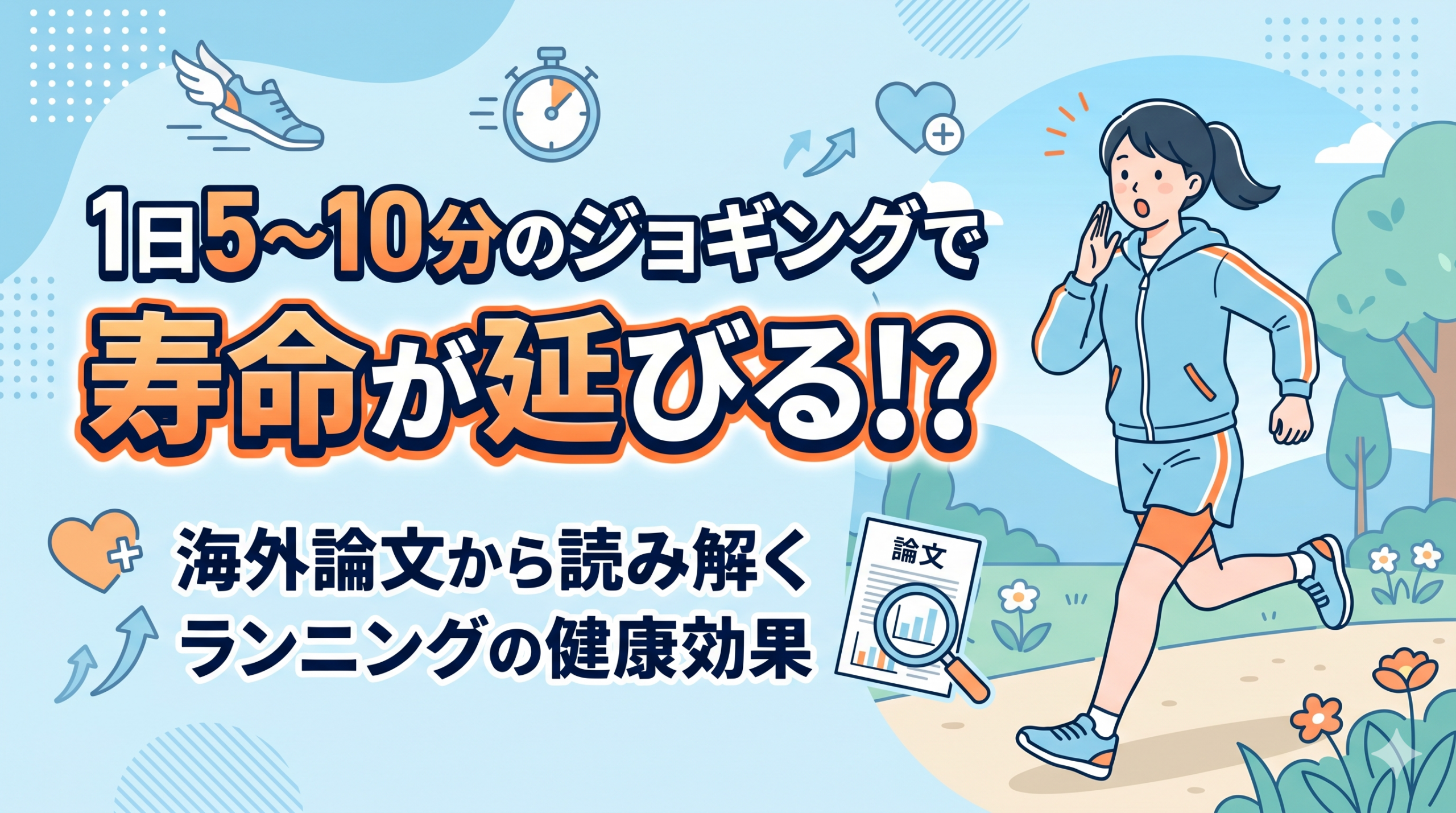 【驚愕】1日5〜10分のジョギングで寿命が延びる！？海外論文から読み解くランニングの健康効果